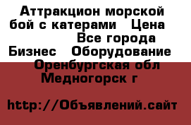 Аттракцион морской бой с катерами › Цена ­ 148 900 - Все города Бизнес » Оборудование   . Оренбургская обл.,Медногорск г.